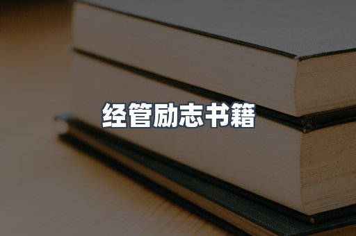 经管励志书籍