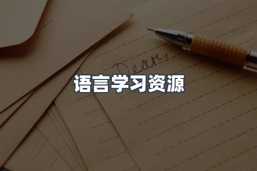 语言学习资源